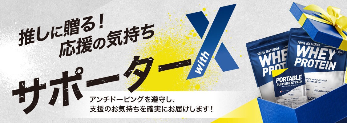 サポーターwithX