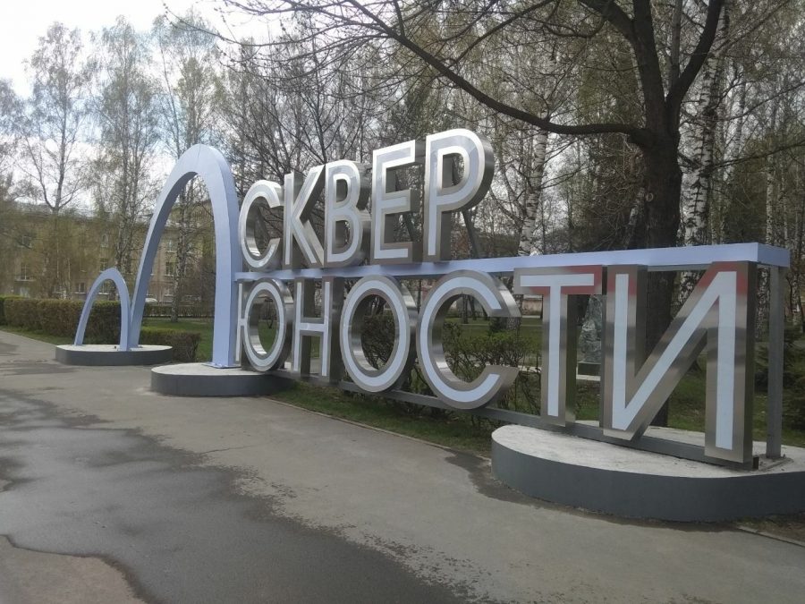 В Кемерове в сквере Юности установили огромные светящиеся буквы