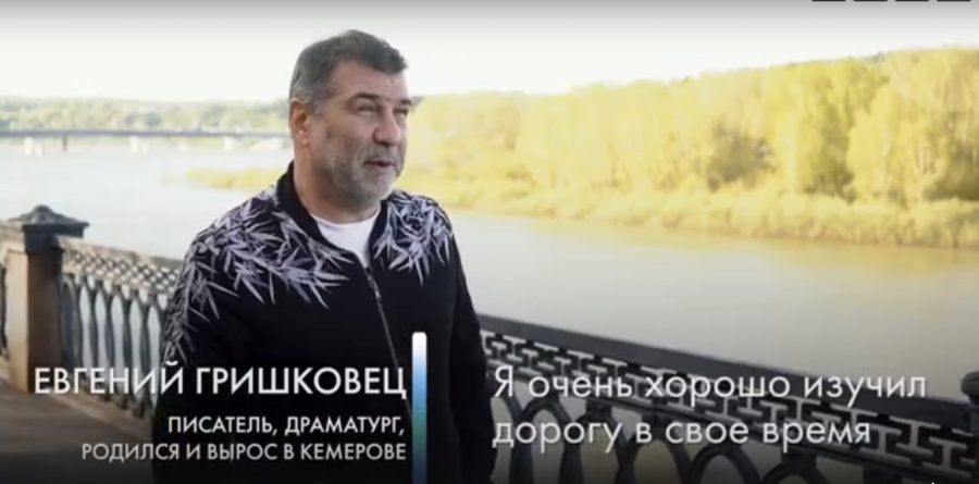 Евгений Гришковец посетил Кузбасс и не нарадуется изменениям