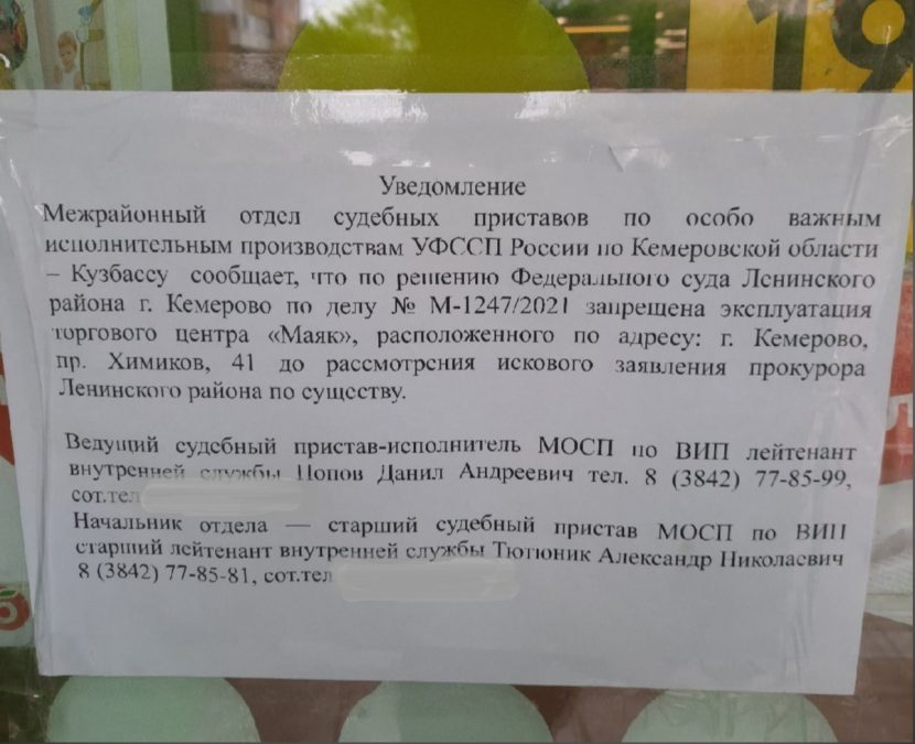 В Кемерове приставы закрыли опасный ТЦ