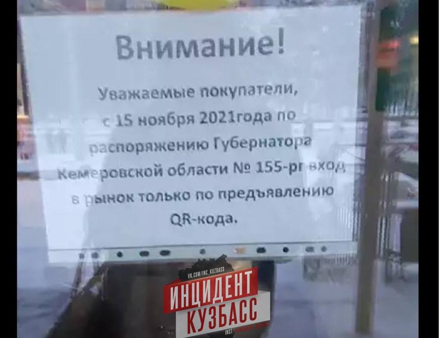 «Началось»: в Кемерове крытый рынок не собирается пускать посетителей без QR-кода