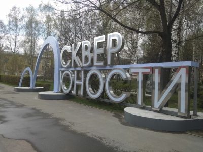 Нет денег: власти Кемерова не могут осветить обновленный в прошлом году сквер