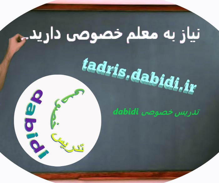 تدریس خصوصی فارسی و ریاضی ابتدایی