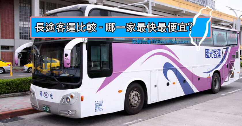 台灣客運比較 - 長途客運比較