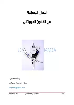 تحميل كتاِب الآجال الاجرائية في القانون الموريتاني pdf رابط مباشر 