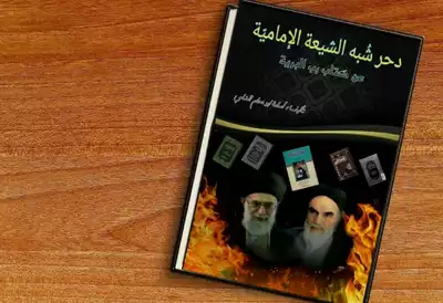 تحميل كتاِب دحر شُبه الشيعة الإماميّة عن كتاب رب البرية pdf رابط مباشر 