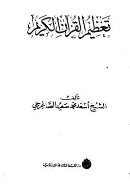 تنزيل وتحميل كتاِب تعظيم القرآن الكريم pdf برابط مباشر مجاناً 