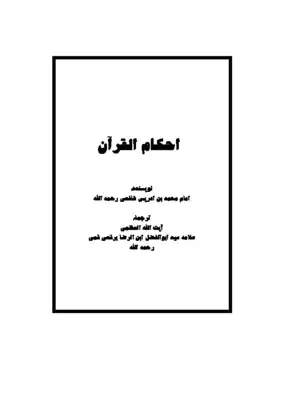تنزيل وتحميل كتاِب احکام القرآن امام شافعی pdf برابط مباشر مجاناً 