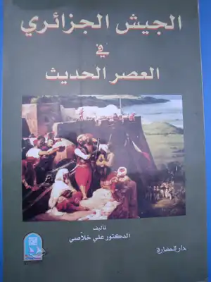 تنزيل وتحميل كتاِب الجيش الجزائري في العصر الحديث لعلي خلاصي pdf برابط مباشر مجاناً