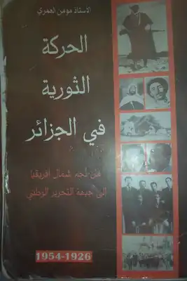 تنزيل وتحميل كتاِب الحركة الثورية في الجزائر 2 pdf برابط مباشر مجاناً 