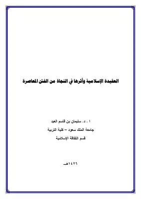 تنزيل وتحميل كتاِب العقيدة الإسلامية وأثرها في النجاة من الفتن المعاصرة pdf برابط مباشر مجاناً 
