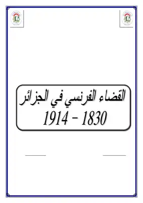 تنزيل وتحميل كتاِب القضاء الفرنسي في الجزائر 1830 1914 pdf برابط مباشر مجاناً 