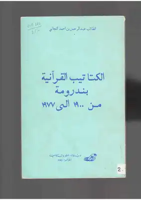 تنزيل وتحميل كتاِب الكتاتيب القرآنية بندرومة من 1900 إلى 1977 للطالب عبد الرحمن بن أحمد التجاني pdf برابط مباشر مجاناً 