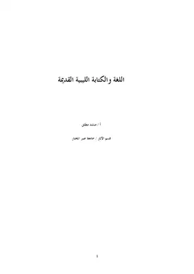 تنزيل وتحميل كتاِب اللغة والكتابة الليبية القديمة pdf برابط مباشر مجاناً 