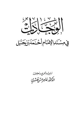 تنزيل وتحميل كتاِب الوجادات في مسند الإمام أحمد بن حنبل pdf برابط مباشر مجاناً 