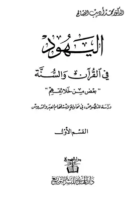 تنزيل وتحميل كتاِب اليهود في القرآن والسنة ج pdf برابط مباشر مجاناً 