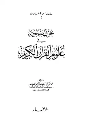 تنزيل وتحميل كتاِب بحوث منهجية في علوم القرآن الكريم pdf برابط مباشر مجاناً 