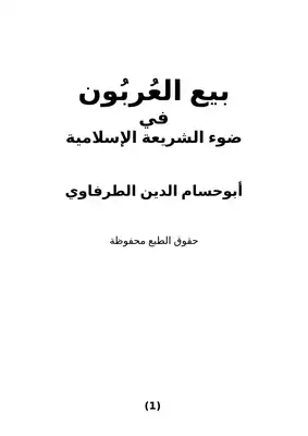تنزيل وتحميل كتاِب بيع العربون في ضوء الشريعة الإسلامية pdf برابط مباشر مجاناً 