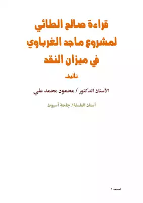 تحميل كتاِب قراءة صالح الطائي لمشروع ماجد الغرباوي في ميزان النقد pdf رابط مباشر 