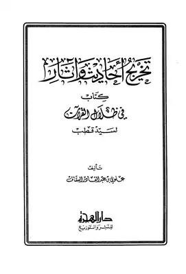 تنزيل وتحميل كتاِب تخريج أحاديث وآثار كتاب في ظلال القرآن pdf برابط مباشر مجاناً 