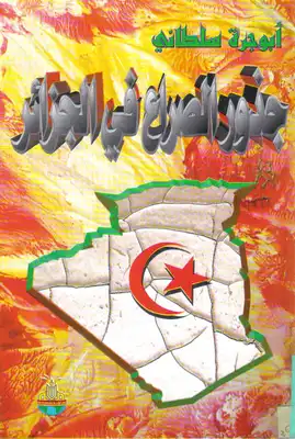 تنزيل وتحميل كتاِب جذور الصراع في الجزائر pdf برابط مباشر مجاناً