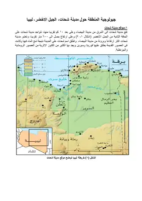 تنزيل وتحميل كتاِب جيولوجية المنطقة حول مدينة شحات، الجبل الاخضر، ليبيا pdf برابط مباشر مجاناً 