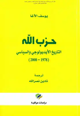 تنزيل وتحميل كتاِب حزب الله التاريخ الأيديولوجي والسياسي 1978_2008 – يوسف الآغا pdf برابط مباشر مجاناً