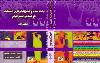 تنزيل وتحميل كتاِب دراسات متقدمة في مناهج وطرائق تدريس الاجتماعيات على عينات من المجتمع العراقي pdf برابط مباشر مجاناً 