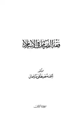 تنزيل وتحميل كتاِب فقه الصيام في الإسلام pdf برابط مباشر مجاناً 