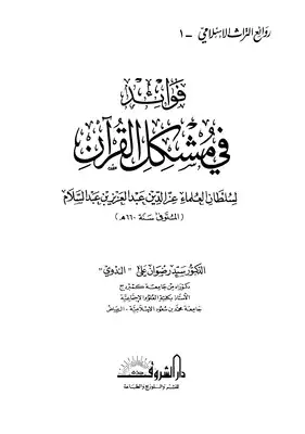 تنزيل وتحميل كتاِب فوائد في مشكل القرآن pdf برابط مباشر مجاناً 