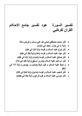 تنزيل وتحميل كتاِب 11 Surah Hood Tafsir Qurtabi جامع الاحکام القرآن لقرطبي pdf برابط مباشر مجاناً 