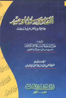 تنزيل وتحميل كتاِب Al Qamoos Ul Waheed (with Contents) القاموس الوحید﴿فہرست کے ساتھ﴾۔ pdf برابط مباشر مجاناً 