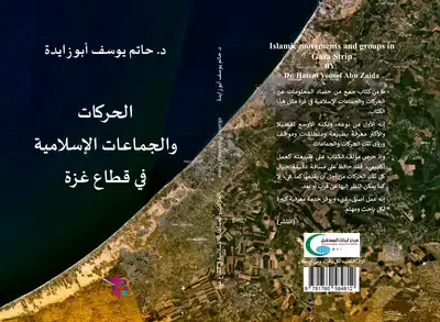 تنزيل وتحميل كتاِب الحركات الاسلامية في قطاع غزة pdf برابط مباشر مجاناً