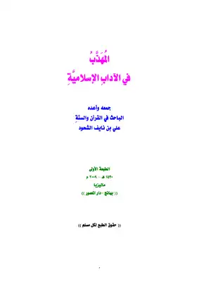 تنزيل وتحميل كتاِب المهذب في الآداب الإسلامية pdf برابط مباشر مجاناً