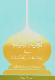 تنزيل وتحميل كتاِب بغية الإنسان في وظائف رمضان pdf برابط مباشر مجاناً 