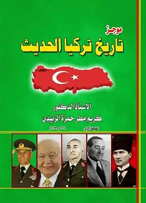 تنزيل وتحميل كتاِب موجز تاريخ تركيا الحديث pdf برابط مباشر مجاناً 