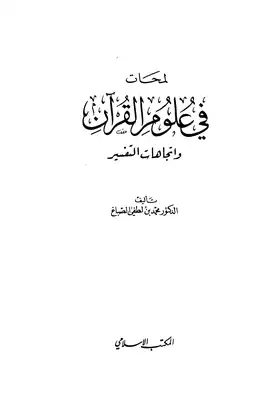 تنزيل وتحميل كتاِب لمحات في علوم القرآن واتجاهات التفسير pdf برابط مباشر مجاناً 