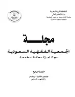 تنزيل وتحميل كتاِب مجلة الجمعية الفقهية السعودية العدد 4 pdf برابط مباشر مجاناً 