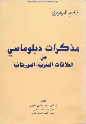 تنزيل وتحميل كتاِب مذكرات دبلوماسي عن العلاقات المغربية الموريتانية pdf برابط مباشر مجاناً