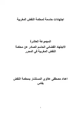 تحميل كتاِب الاجتهاد القضائي الحاسم الصادر عن محكمة النقض المغربية في المحرر pdf رابط مباشر 
