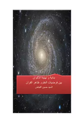 تحميل كتاِب بداية ونهاية الأكوان بين فرضيات العلم وظاهر القرآن pdf رابط مباشر 
