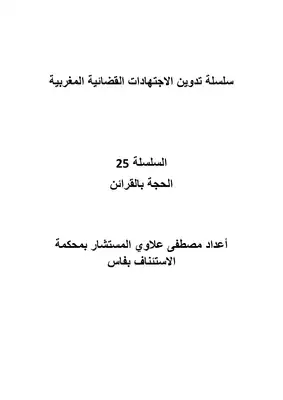 تحميل كتاِب سلسلة تدوين الاجتهادات القضائية المغربية السلسلة 25 الحجة بالقرائن pdf رابط مباشر 