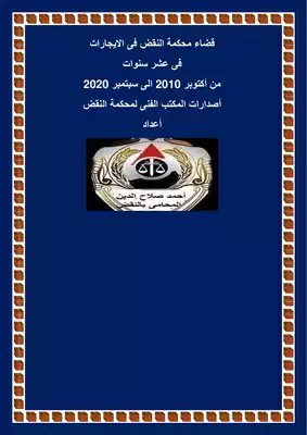 تحميل كتاِب قضاء محكمة النقض المصرية فى الأيجارات فى عشر سنين pdf رابط مباشر 