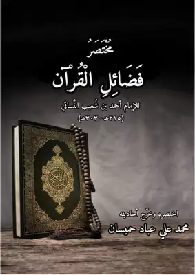 تحميل كتاِب مختصر فضائل القرآن للنسائي pdf رابط مباشر 