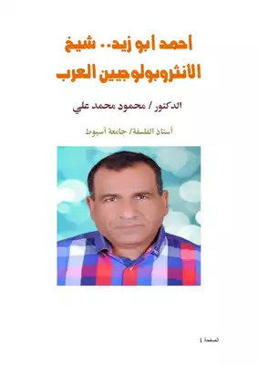 تحميل كتاِب أحمد أبو زيد شيخ الأنثروبولوجيين العرب pdf رابط مباشر 