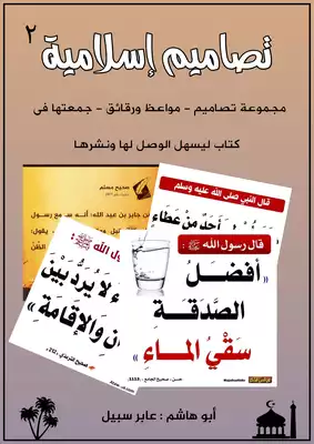 تحميل كتاِب تصميمات إسلامية ٢ pdf رابط مباشر 