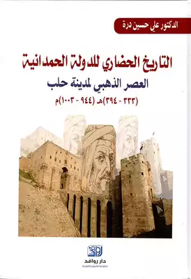 تحميل كتاِب الدولة الحمدانية في حلب التاريخ الحضاري pdf رابط مباشر 