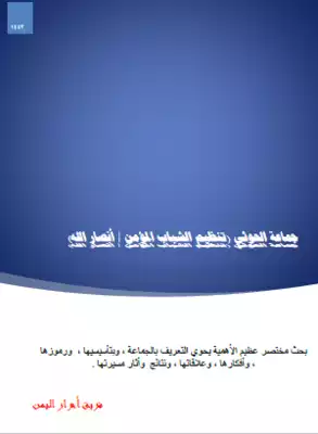 تحميل كتاِب جماعة الحوثي (تنظيم الشباب المؤمن أنصار الله ) pdf رابط مباشر 