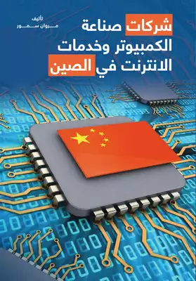 تحميل كتاِب شركات صناعة الكمبيوتر وخدمات الانترنت في الصين pdf رابط مباشر 