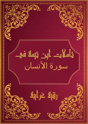 تحميل كتاِب تأملات شيخ الاسلام ابن تيمية في القرآن الكريم ( سورة الإنسان ) pdf رابط مباشر 